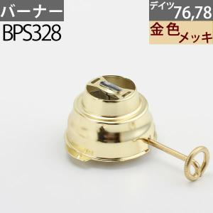 ハリケ-ンランタンバ-ナ-76 78交換用 (金色) DEITZ デイツハリケ-ンランタン補修部品 BPS328