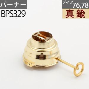 真鍮製 ハリケ-ンランタンバ-ナ- 76 78交換用 DEITZ デイツハリケ-ンランタン補修部品 BPS329｜ginnofune-y