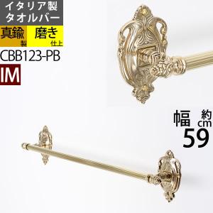 真鍮製 タオルバー ハンガー タオル掛け 石膏ボード対応 金色 ゴールド (TB-IM60-PB) (CBB123-PB)