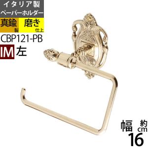 真鍮製 トイレットペーパーホルダー 紙巻器 石膏ボード対応 金色 ゴールド (TPH-IM-PB 左) (CBP121-PB)の商品画像