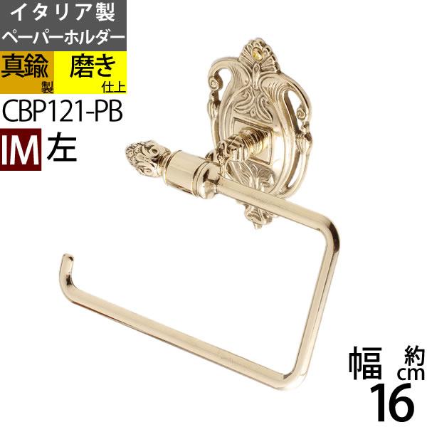 真鍮製 トイレットペーパーホルダー 紙巻器 石膏ボード対応 金色 ゴールド (TPH-IM-PB 左...