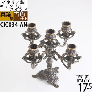 燭台 イタリア製 真鍮製品 ローソク立て キャンドルフォルダー