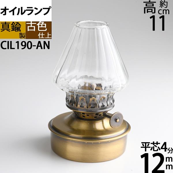 真鍮製 テーブル オイルランプ アンテーク 古色 濃い茶色(卓上 オイルランプ SM-AN)(CIL...