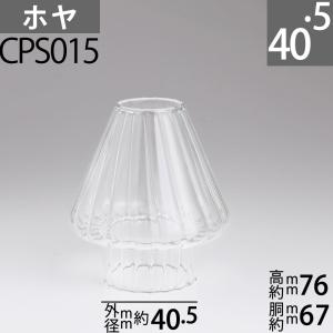 オイルランプ KA ホヤ 40.5 アンブレラ 傘(口径40.5(前後)mmx高76mmx胴回67mm