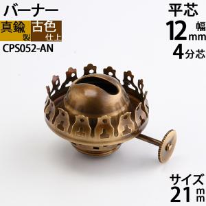 真鍮製 オイルランプ 金色 ゴールド (部品 バーナー4分芯 22mm-PB