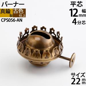 真鍮製 オイルランプ部品 アンテーク 古色 濃い茶色 (部品 バーナー4分芯 22mm-AN)(CPS056-AN)｜ginnofune-y