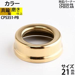 真鍮製 オイルランプ 金色 ゴールド (部品 カラー口金ネジ径 21mm-PB)(CPS351-PB)｜ginnofune-y