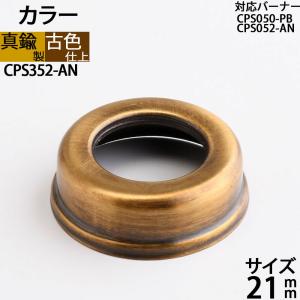 真鍮製 オイルランプ アンテーク 古色 濃い茶色 (部品 カラー口金ネジ径 21mm-AN)(CPS352-AN)｜ginnofune-y