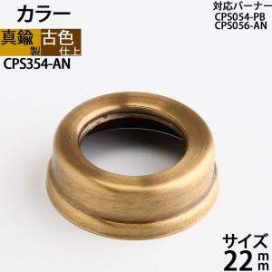 (部品 カラー口金ネジ径 22mm-AN)(CPS354-AN) 真鍮製 オイルランプ アンテーク 古色 濃い茶色｜ginnofune-y