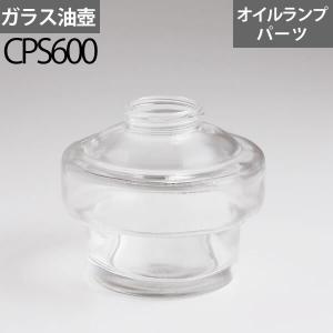 ガラス油壺HN1 クリア- オイルランプ自作部品 CPS600｜ginnofune-y
