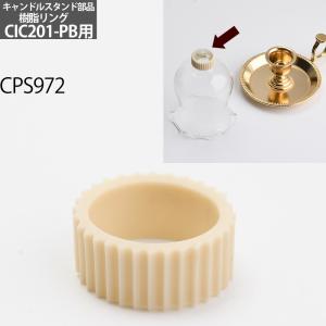 部品 補修パ-ツ 風防付 キャンドルスタンド パ-ツ 樹脂リング ホヤ固定用樹脂リング (キャンドルホルダ- 燭台アダプタ-)(CIC972)