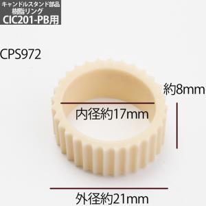 部品 補修パ-ツ 風防付 キャンドルスタンド ...の詳細画像2
