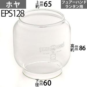 (フェアハンドホヤ FeuerHand Lantern) FEUER HAND ハリケ-ンランプ用276用(フュア-ハンド) 下口径約60mm上口約径65mmx高約86m EPS128｜ginnofune-y