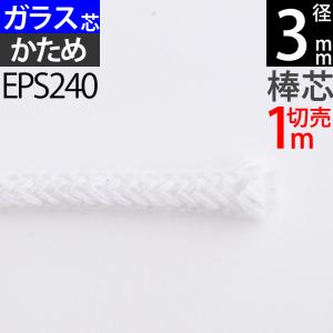 棒芯グラスファイバー芯ハードタイプ3mm 1m オイルランプ芯 オイルランプ替エ芯 (+-1mm以上バラツキアリ) (グラス ハード Ｇ３mm 1m切売カットナシ) (EPS240)の商品画像