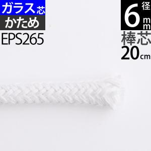 棒芯グラスファイバー芯ハードタイプ6mm 20cm オイルランプ芯 オイルランプ替エ芯 (+-1mm以上バラツキアリ)(グラス ハード Ｇ６mm ２０ｃｍ 1本単品)(EPS265)｜ginnofune-y