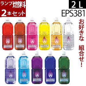 (2L-2-SET)+(アソ-ト2本セット)白灯油ノヨウニ嫌ナニオイノシナイ業務用オイルランプ燃料レインボ-オイル