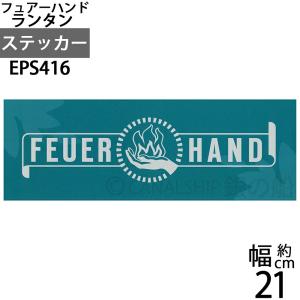 ステッカー シール FeuerHand lantern フュアーハンドランタン (シール ステッカー)(EPS416)｜ginnofune-y