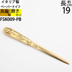 真鍮製ペーパーナイフ レーターオープナー 手紙 開封 イタリア製 (ペーパーナイフ LOUIS)(FSK009-PB)