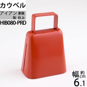 スチールカウベル 赤色 紅 朱色 呼び鈴 鐘 登山用ハイキング ベル 熊よけベル 介護用ベル 犬用鈴スズ