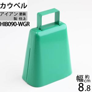 スティールカウベル 緑色グリーン 呼び鈴 鐘 登山用ハイキング ベル 熊よけベル 介護用ベル 犬用鈴スズ