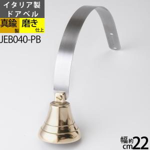 いなほベル ドアベル ＰＢ (金属製玄関ベル) 真鍮製品ガーデンベル●防犯用心ベル●チャイム●呼び鈴●風鈴● JEB040-PB｜ginnofune-y