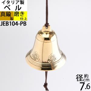 ベル アーム 付 S (金属製玄関ベル 紐で鳴らします) 真鍮製品ガーデン