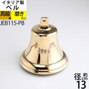 イタリア製 真鍮ベル 金色 真鍮磨仕上 呼び鈴 鐘 BELL CAMPANA (ベル W13-H13 1911) (JEB115-PB)の商品画像