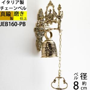 イタリア製 真鍮ベル 金色 真鍮磨仕上 呼び鈴 鐘 BELL CAMPANA (ベル