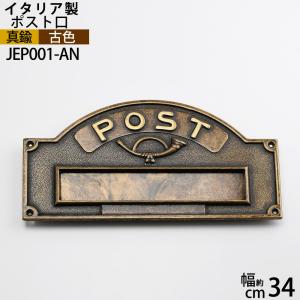 真鍮 ポスト 口 金色 イタリア製 門柱 壁面埋め込み POST 郵便受け