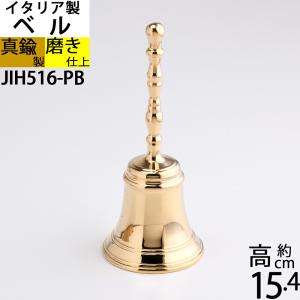 イタリア製 真鍮ベル 金色 真鍮磨仕上 呼び鈴 鐘 BELL CAMPANA