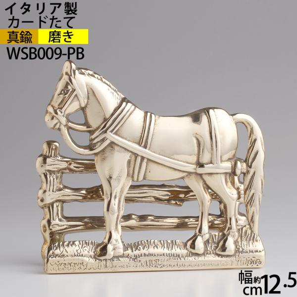 カード立馬M-PB　イタリア製　伝票差し さし 小物　カード立て馬M-PBレターホルダー ポストカー...