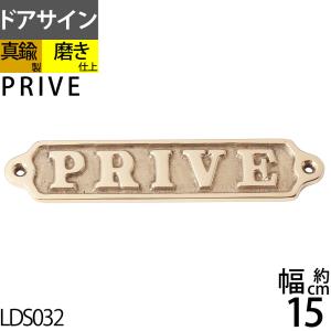 真鍮 プライベート ドア 表示 サイン プレート ブラス 真鍮製 室名板 個室 船舶銘板 (横長ST PRIVATE 金色 ゴールド) (LDS032-PB)(P)