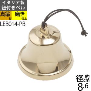 イタリア製 真鍮ベル 金色 真鍮磨仕上 呼び鈴 鐘 BELL CAMPANA