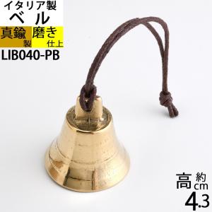 イタリア製 真鍮 シップベル 船舶ベル 金色 真鍮磨仕上 号鐘 SHIPBELL