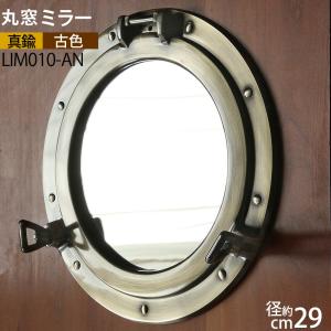 丸窓鏡Lアンティーク加工 ミラー 船舶窓 ブロンズカラー 在庫限り