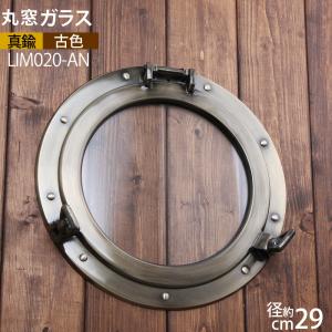 丸窓鏡Lアンティーク加工 ミラー 船舶窓 ブロンズカラー 在庫限り
