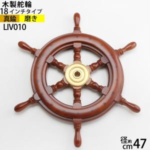 舵輪 18 (吊りチェーン フック 付 石膏ボード取付) 木製舵輪18インチタイプ ラット STEERING WHEEL真鍮船舶ハンドル 船具 帆船部品 LIV010-PB｜ginnofune-y