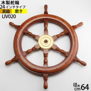 舵輪 24 (吊りチェーン フック 付 石膏ボード取付) マリンインテリア木製 舵輪 ラット STEERING WHEEL真鍮船舶ハンドル 船具 帆船部品 LIV020-PB｜ginnofune-y