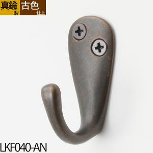 真鍮フック キーフック  小型フック 石膏ボード対応 フックシングル 真鍮古色アンテーク仕上 (キーフック シングルML-AN) (LKF040-AN)(P)
