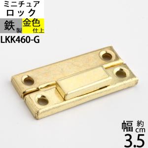 パッチン錠ロック 掛け金 ラッチ錠 クラフト 小箱金物 ゴールド 金色 (パッチン 35X16 真鍮色) (LKK460-G)