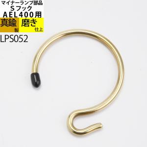 補修部品 CS マイナーランプ 交換用 部品 カンテラ カンブリアンランタン ヨットランプ (AEL400 UEL011 用 S フック)(LPS052)｜ginnofune-y