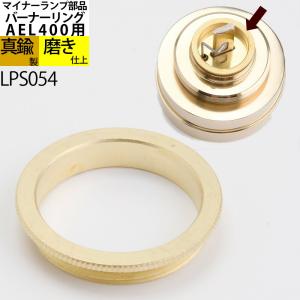 6mm 口金 バーナーのみ (CS マイナーランプS用) カンブリアンランタン