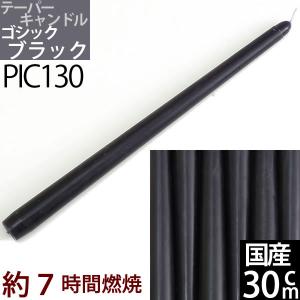 国産テーパーキャンドル 30cm (12インチ) (黒紫色 ブラックBK