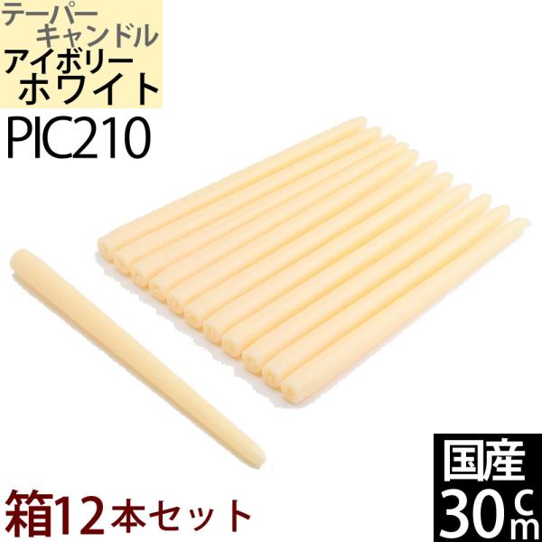 国産テーパーキャンドル (1箱12本1ダース)30cm (12インチ) (乳白 アイボリーホワイト ...