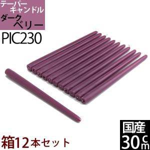 国産テーパーキャンドル (1箱12本1ダース)30cm (12インチ) (ダークベリー赤紫色VO 箱...