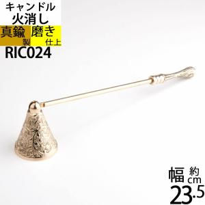 スナッファー ローソク キャンドル 火消し Candle Snuffer (キャンドル火消し ミドルアラベスク 真鍮金色) (RIC024)の商品画像