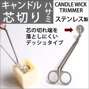 キャンドル用品 芯 切り カッター 燭台用品 キャンドルウイック