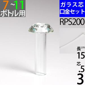 ガラス芯受 オイルランプ口金芯セット G3.5mmガラス芯15cm オイルランプ自作  補修用部品 ハーバリウム (ＳＴ３．５ ２０ １５ｃｍ 1本単品)(RPS200)｜ginnofune-y