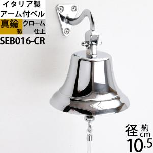 イタリア製 真鍮 シップベル 船舶ベル 金色 真鍮磨仕上 号鐘 SHIPBELL