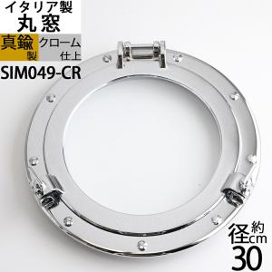 イタリア製 真鍮丸窓(透明ガラス) 銀色クローム...の商品画像